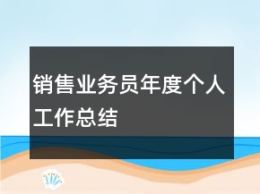 銷售業(yè)務員年度個人工作總結