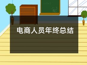 電商人員年終總結(jié)