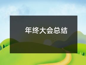 年終大會總結(jié)