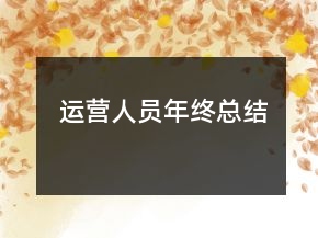 運營人員年終總結(jié)