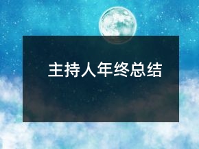 主持人年終總結(jié)