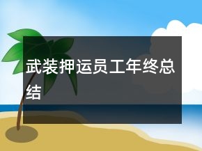 武裝押運(yùn)員工年終總結(jié)