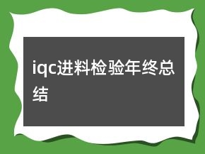iqc進(jìn)料檢驗(yàn)?zāi)杲K總結(jié)