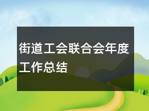 街道工會聯(lián)合會年度工作總結