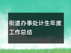 街道辦事處計生年度工作總結(jié)