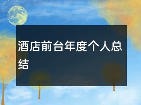 酒店前臺年度個人總結