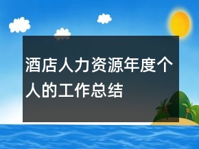酒店人力資源年度個人的工作總結
