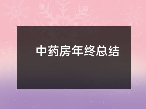 中藥房年終總結(jié)