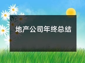 地產公司年終總結