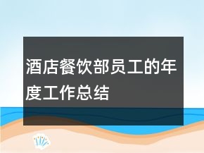 酒店餐飲部員工的年度工作總結