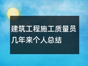 建筑工程施工質(zhì)量員幾年來個人總結(jié)