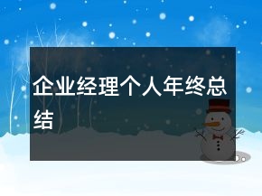 企業(yè)經(jīng)理個人年終總結(jié)