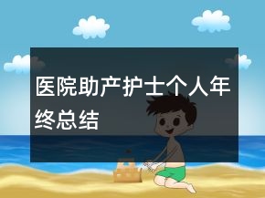 醫(yī)院助產(chǎn)護士個人年終總結(jié)