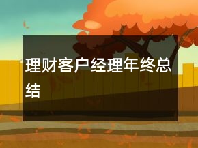 理財客戶經(jīng)理年終總結(jié)