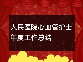 人民醫(yī)院心血管護士年度工作總結
