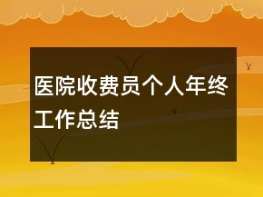 醫(yī)院收費員個人年終工作總結(jié)