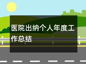 醫(yī)院出納個人年度工作總結