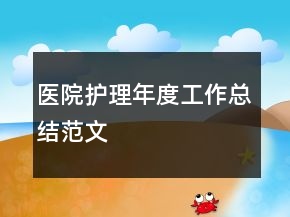 醫(yī)院護(hù)理年度工作總結(jié)范文