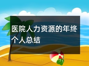 醫(yī)院人力資源的年終個(gè)人總結(jié)