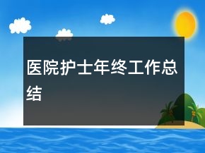 醫(yī)院護(hù)士年終工作總結(jié)