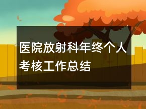 醫(yī)院放射科年終個人考核工作總結(jié)