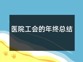 醫(yī)院工會(huì)的年終總結(jié)