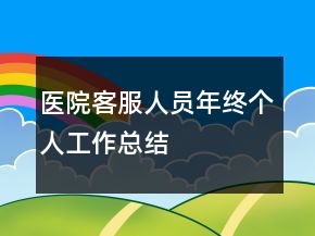 醫(yī)院客服人員年終個人工作總結(jié)