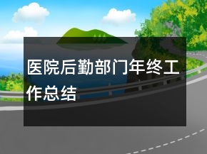 醫(yī)院后勤部門年終工作總結(jié)