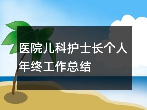 醫(yī)院兒科護士長個人年終工作總結(jié)