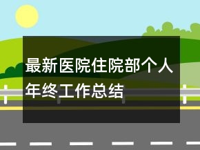 最新醫(yī)院住院部個(gè)人年終工作總結(jié)