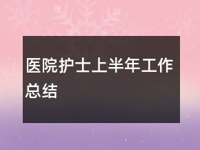 醫(yī)院護士上半年工作總結(jié)