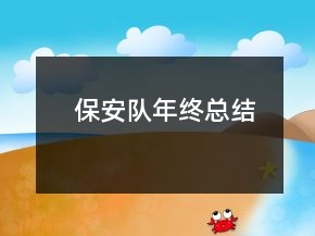 保安隊(duì)年終總結(jié)