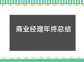 商業(yè)經(jīng)理年終總結(jié)