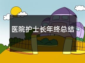 醫(yī)院護(hù)士長(zhǎng)年終總結(jié)
