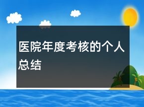 醫(yī)院年度考核的個人總結
