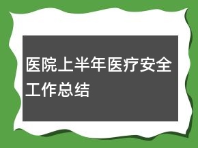 醫(yī)院上半年醫(yī)療安全工作總結(jié)