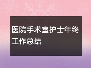 醫(yī)院手術室護士年終工作總結