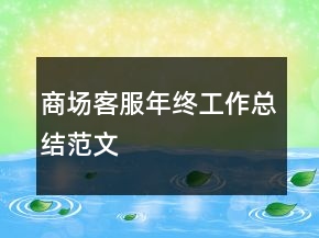 商場客服年終工作總結(jié)范文