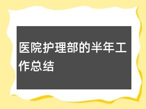 醫(yī)院護(hù)理部的半年工作總結(jié)