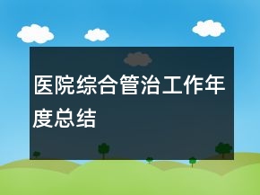 醫(yī)院綜合管治工作年度總結