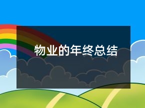 物業(yè)的年終總結(jié)