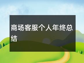 商場客服個人年終總結(jié)