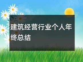 建筑經(jīng)營行業(yè)個人年終總結