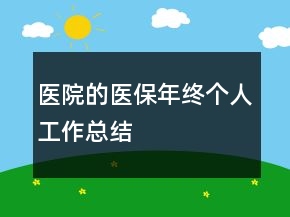 醫(yī)院的醫(yī)保年終個(gè)人工作總結(jié)