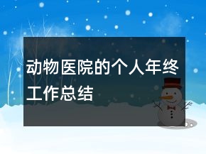 動物醫(yī)院的個人年終工作總結(jié)
