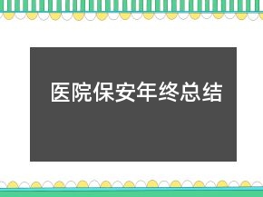 醫(yī)院保安年終總結(jié)