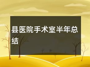 縣醫(yī)院手術室半年總結