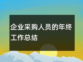 企業(yè)采購人員的年終工作總結(jié)