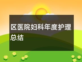 區(qū)醫(yī)院婦科年度護理總結
