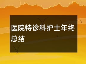 醫(yī)院特診科護士年終總結